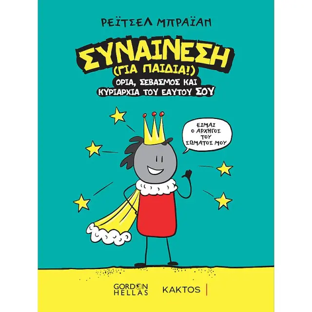 Συναίνεση (για παιδιά!)