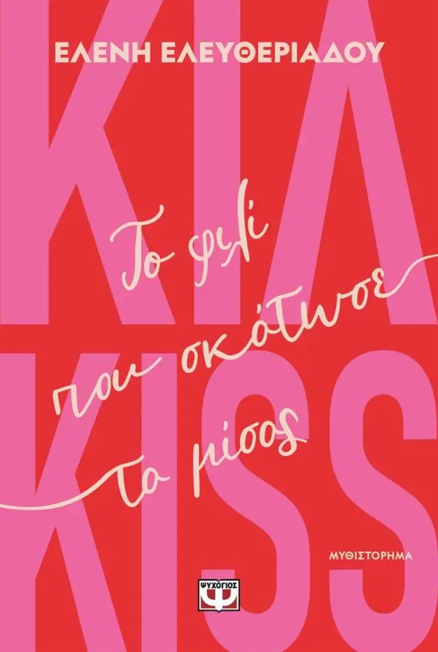 Κιλ-kiss - Το φιλί που σκότωσε το μίσος / Ελένη Ελευθεριάδου (Ψυχογιός)