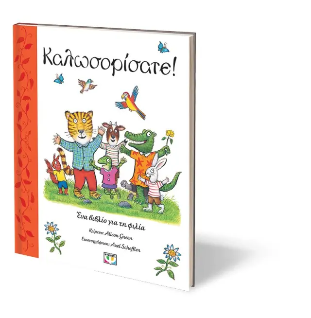 Καλωσορίσατε! Ένα Βιβλίο για τη Φιλία, Green Alison - Ψυχογιός 3