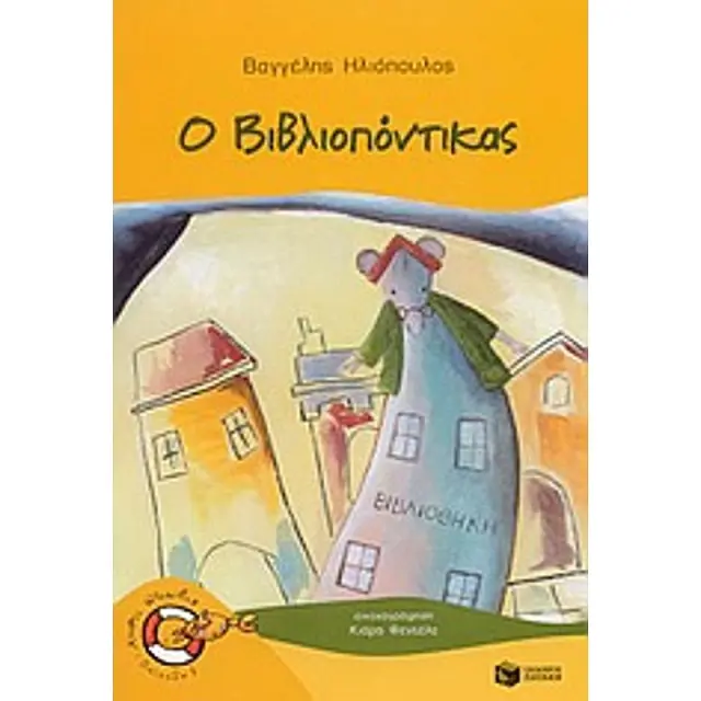 Ο Bιβλιοπόντικας (Σειρά: Βιβλιοπόντικας, βιβλίο 1)