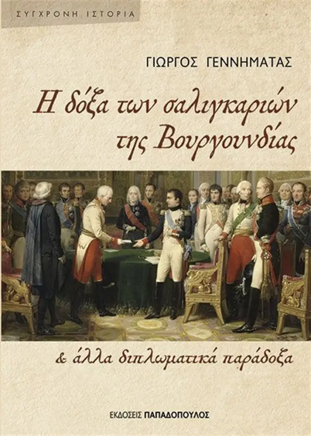 Η δόξα των σαλιγκαριών της Βουργουνδίας και άλλα διπλωματικά παράδοξα / Γιώργος Γεννηματάς (Παπαδόπουλος)