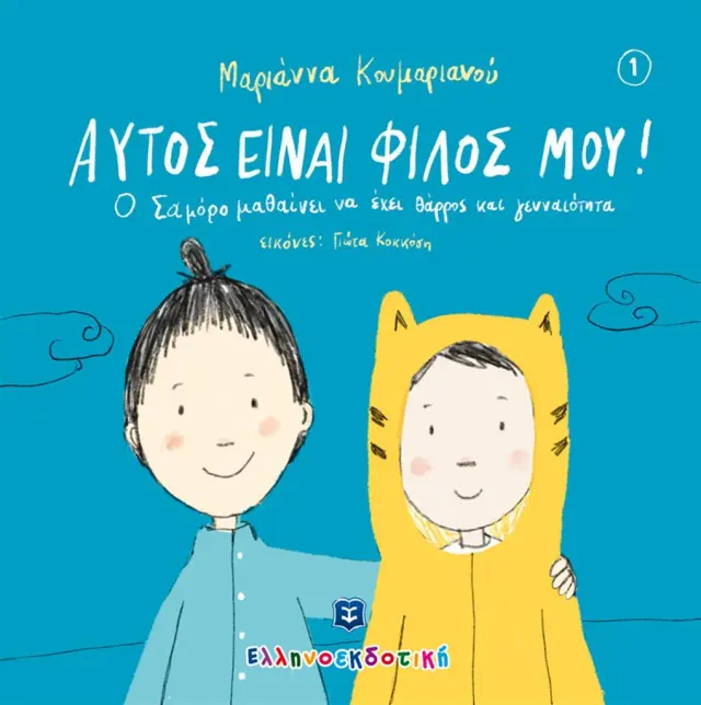 Αυτός είναι ο φίλος μου! / Μαριάννα Κουμαριανού (Ελληνοεκδοτική)