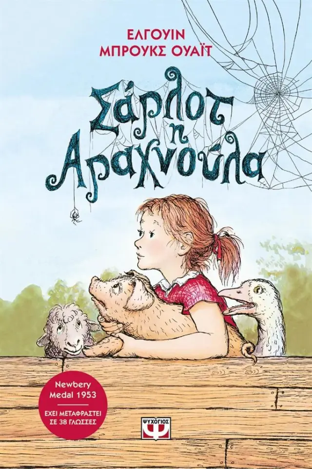 Σάρλοτ η αραχνούλα / Elwyn White (Ψυχογιός)