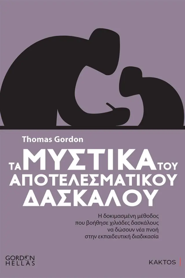 Τα μυστικά του αποτελεσματικού δασκάλου / Thomas Gordon (ΚΑΚΤΟΣ)