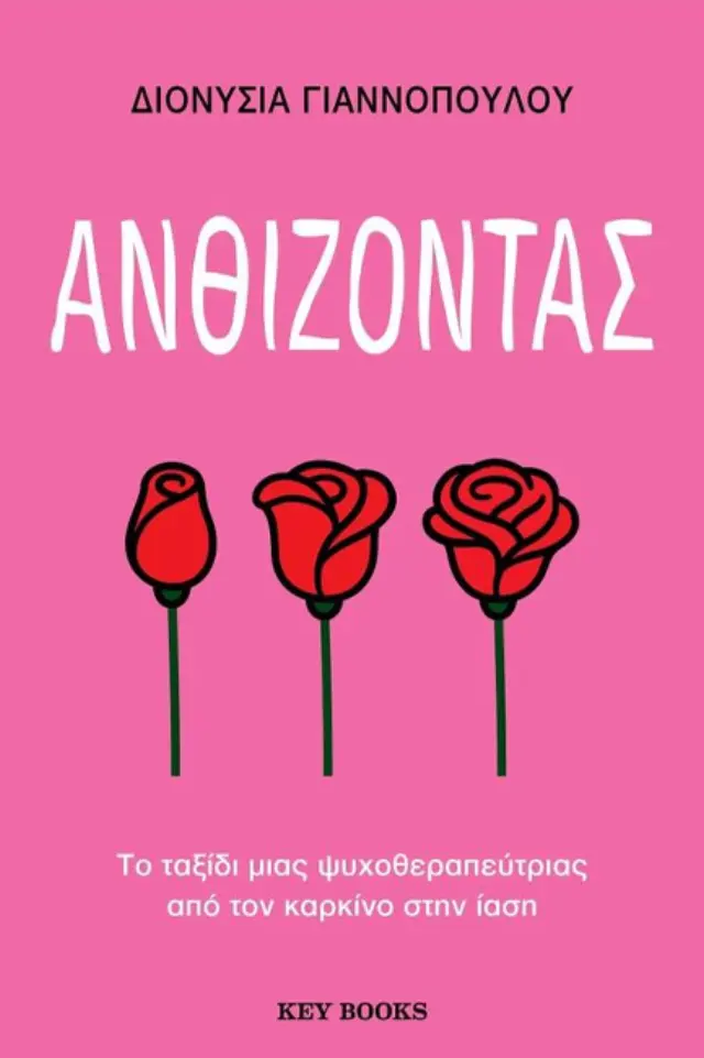 Ανθίζοντας - Το ταξίδι μιας ψυχοθεραπεύτριας από τον καρκίνο στην ίαση