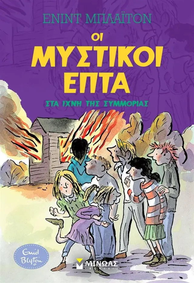 Στα ίχνη της συμμορίας / Enid Blyton (Μίνωας)