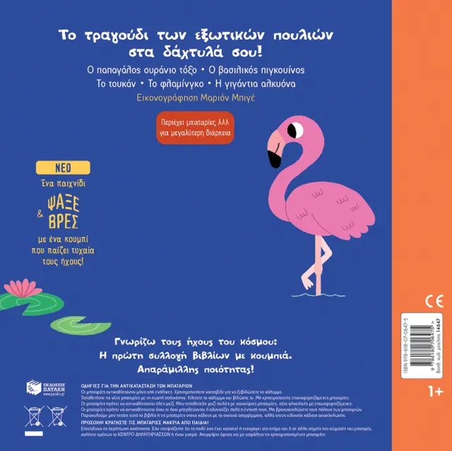 ΤΑ ΕΞΩΤΙΚΑ ΠΟΥΛΙΑ. ΉΧΟΙ ΓΙΑ ΝΑ ΑΚΟΥΣ, ΕΙΚΟΝΕΣ ΓΙΑ ΝΑ ΠΑΡΑΤΗΡΕΙΣ (ΣΕΙΡΑ: ΓΝΩΡΙΖΩ ΤΟΥΣ ΗΧΟΥΣ ΤΟΥ ΚΟΣΜΟΥ) 2