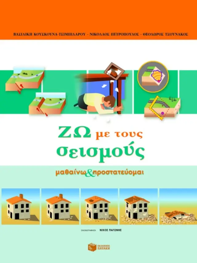Ζω με τους σεισμούς (Μαθαίνω και προστατεύομαι)