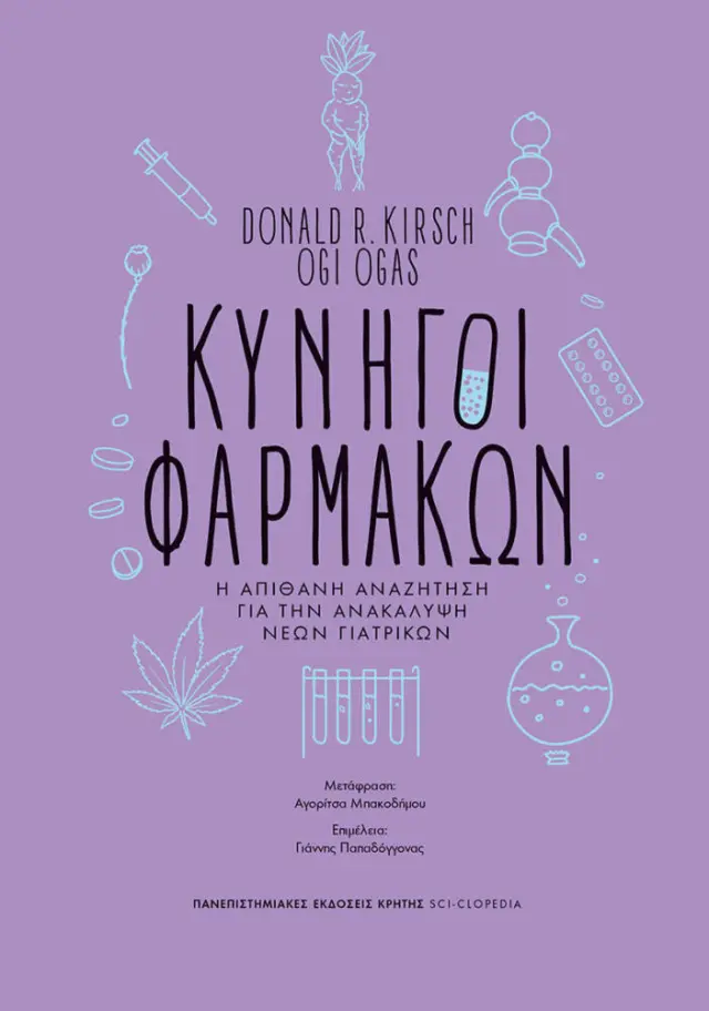 ΚΥΝΗΓΟΙ ΦΑΡΜΑΚΩΝ