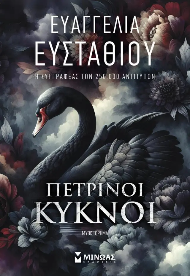 Πέτρινοι κύκνοι / Ευαγγελία Ευσταθίου (Μίνωας)