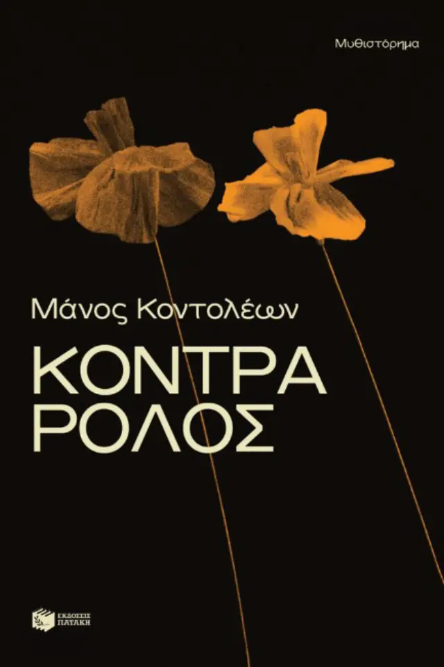 Κόντρα ρόλος / Μάνος Κοντολέων (Εκδόσεις Πατάκη)