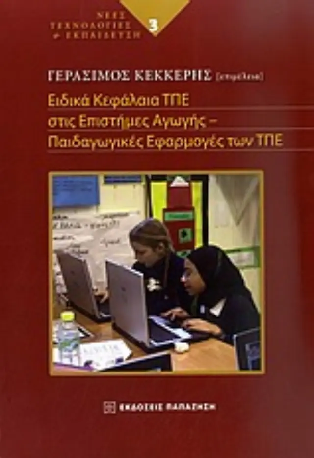 Ειδικά κεφάλαια ΤΠΕ στις επιστήμες της αγωγής