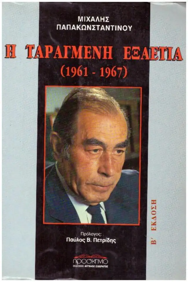 Η ΤΑΡΑΓΜΕΝΗ ΕΞΑΕΤΙΑ 1961-1967 (Έχει φθορά λόγω παλαιότητος