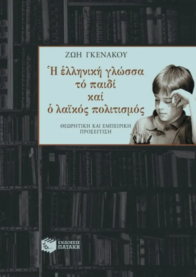 Η ελληνική γλώσσα, το παιδί και ο λαϊκός πολιτισμός