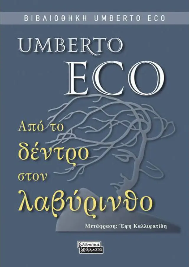 Από το δέντρο στον λαβύρινθο