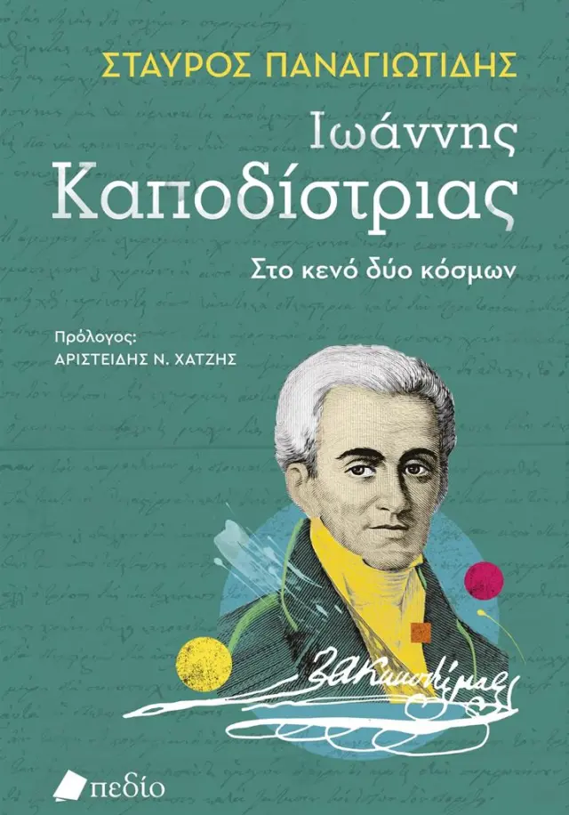 Ιωάννης Καποδίστριας: Στο κενό δύο κόσμων / Σταύρος Παναγιωτίδης (Πεδίο)