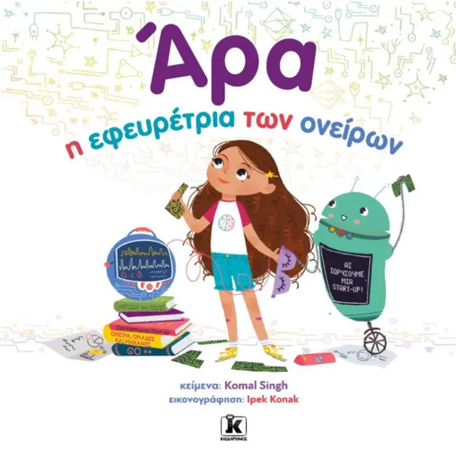 Άρα, η εφευρέτρια των ονείρων / Komal Singh (Κλειδάριθμος)