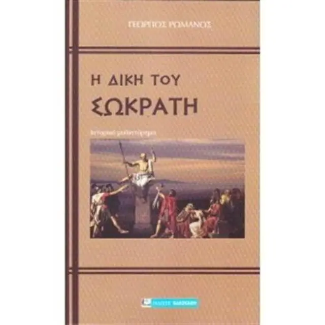 Η ΔΙΚΗ ΤΟΥ ΣΩΚΡΑΤΗ