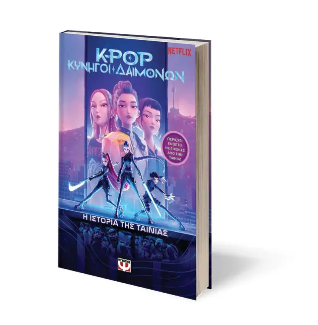 K-pop κυνηγοί δαιμόνων Το επίσημο βιβλίο δραστηριοτήτων (Ψυχογιός) 3