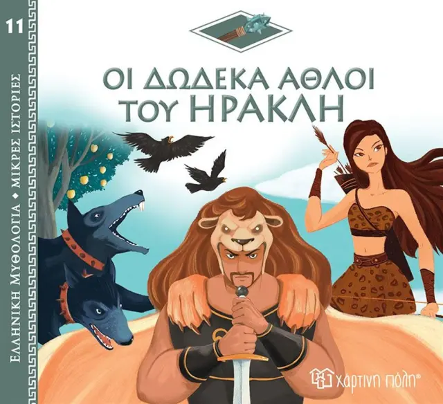 ΕΛΛΗΝΙΚΗ ΜΥΘΟΛΟΓΙΑ -ΜΙΚΡΕΣ ΙΣΤΟΡΙΕΣ 11-ΟΙ ΔΩΔΕΚΑ ΑΘΛΟΙ ΤΟΥ ΗΡΑΚΛΗ