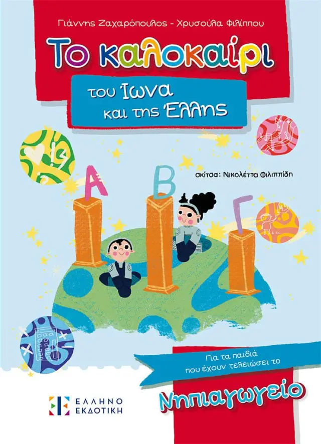 Το καλοκαίρι του Ίωνα και της Έλλης – Για τα παιδιά που έχουν τελειώσει το Νηπιαγωγείο / Γιάννης Ζαχαρόπουλος - Χρυσούλα Φιλίππου (Ελληνοεκδοτική)
