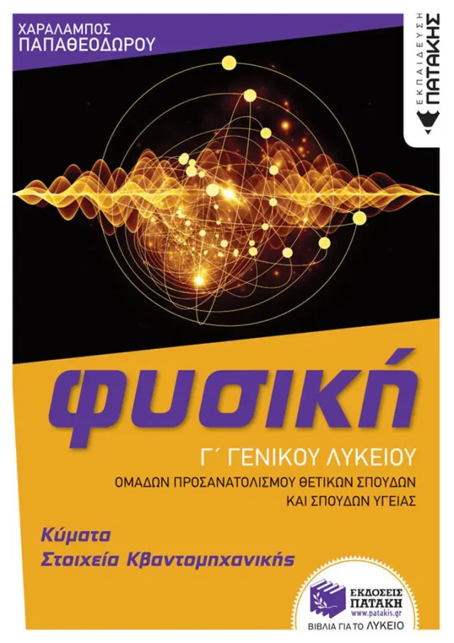 Φυσική Γ Γενικού Λυκείου - Κύματα + Στοιχεία Κβαντομηχανικής (Ομάδας προσανατολισμού θετικών σπουδών και σπουδών υγείας) (έκδοση 2022)