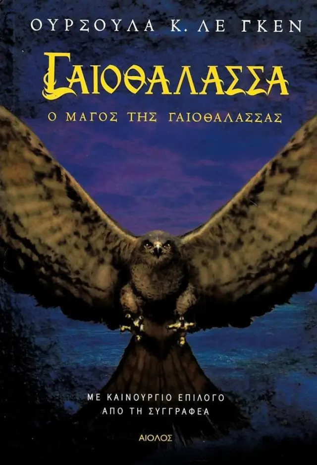 Ο μάγος της γαιοθάλασσας / Ursula Le Guin (ΕΚΔΟΣΕΙΣ ΑΙΟΛΟΣ)