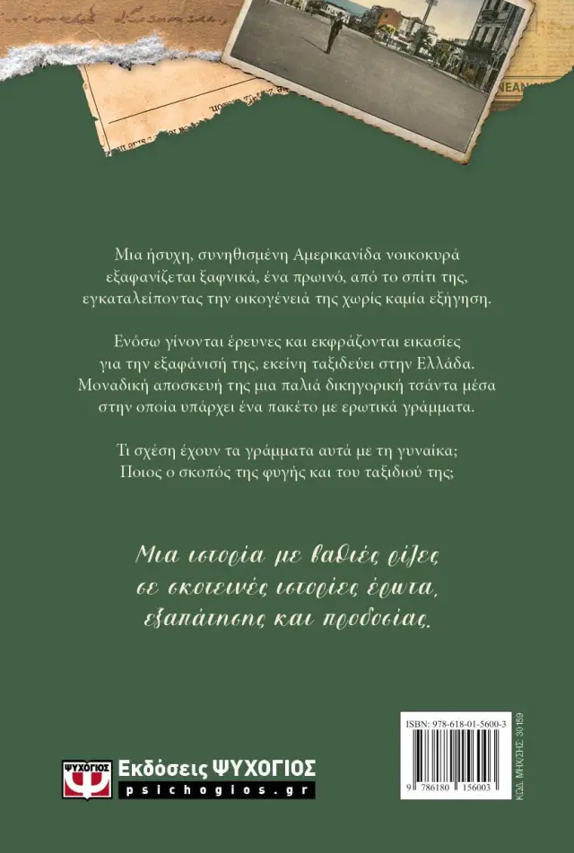 Στη σκιά της ζωής τους / Ελένη Κ. Τσαμαδού (Ψυχογιός) 2