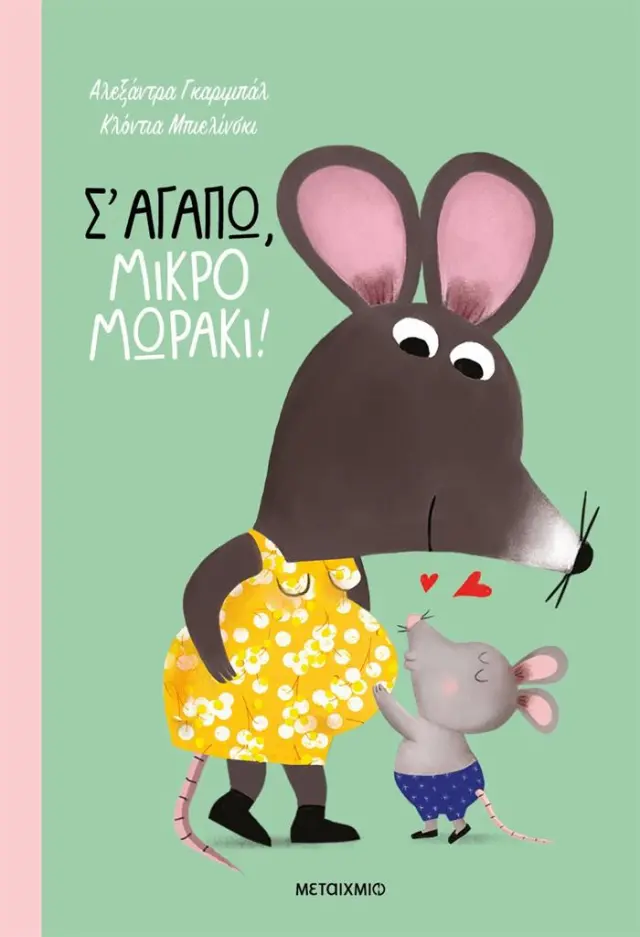 Σ' αγαπώ, μικρό μωράκι! / Alexandra Garibal (Μεταίχμιο)