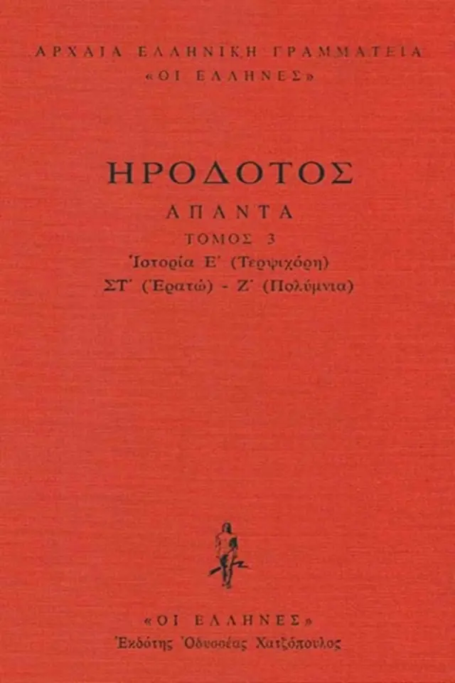Ιστοριών Ε΄-Ζ΄ (Τερψιχόρη-Ερατώ-Πολύμνια)
