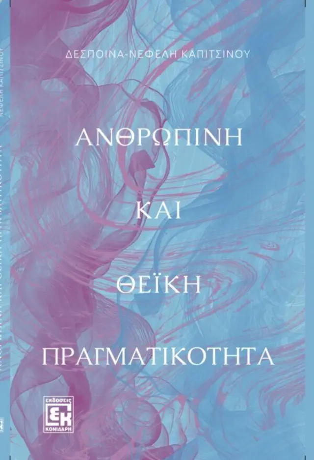 Ανθρώπινη και θεϊκή πραγματικότητα