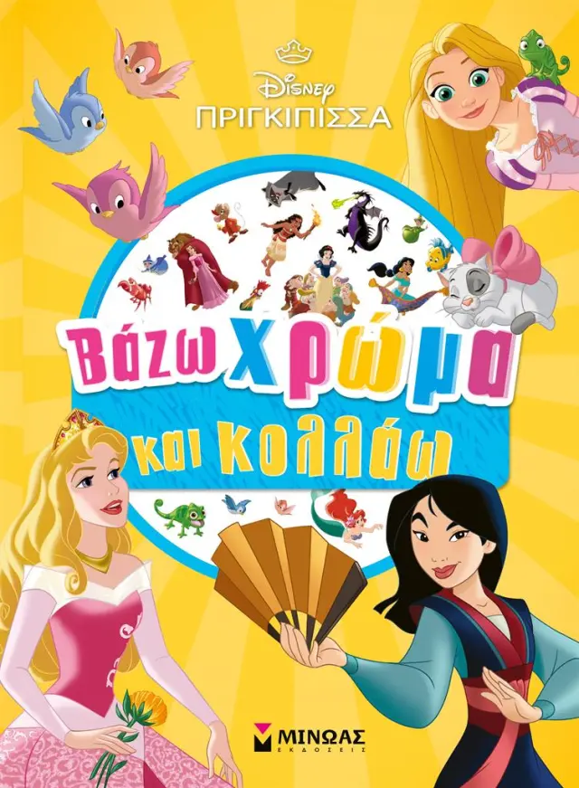 Πριγκίπισσες: Βάζω χρώμα και κολλάω (Μίνωας)
