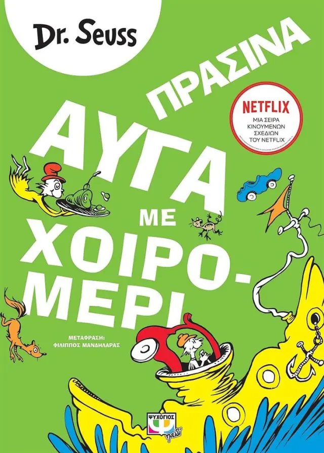 Αυγά πράσινα με χοιρομέρι / Dr. Seuss (Ψυχογιός)
