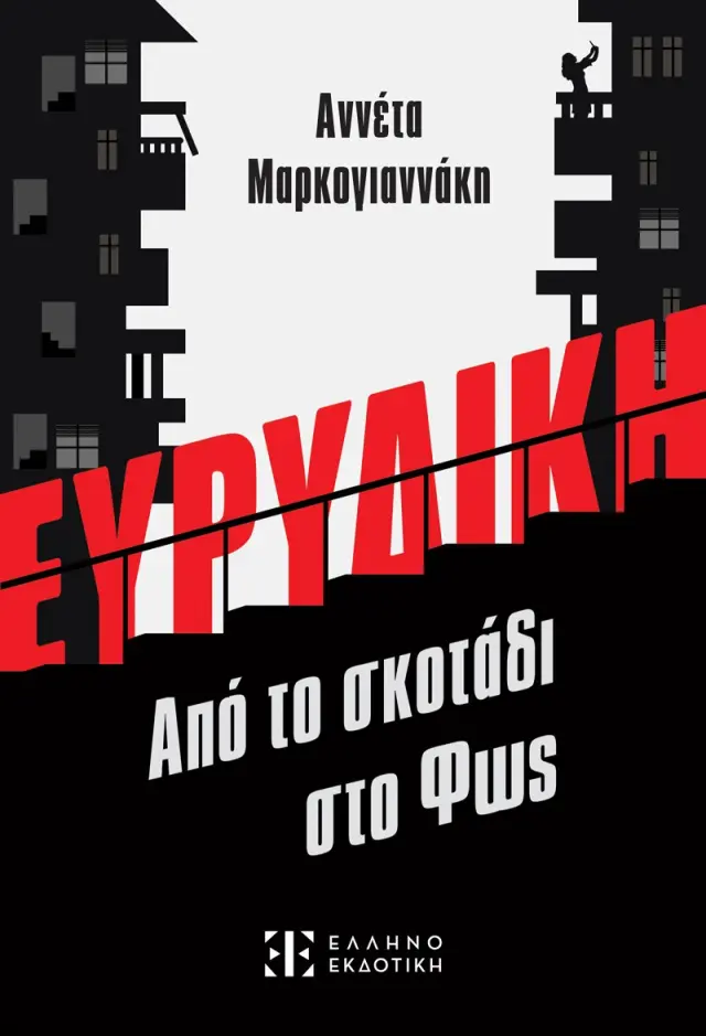 Ευρυδίκη - Από το σκοτάδι στο Φως