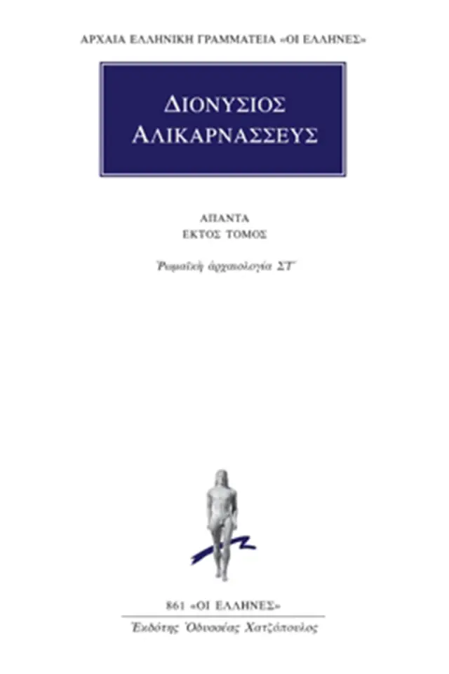 Ρωμαϊκή αρχαιολογία ΣΤ΄
