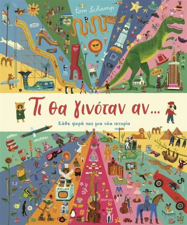 Τι θα γινόταν αν.. / Tom Schamp (Διόπτρα)