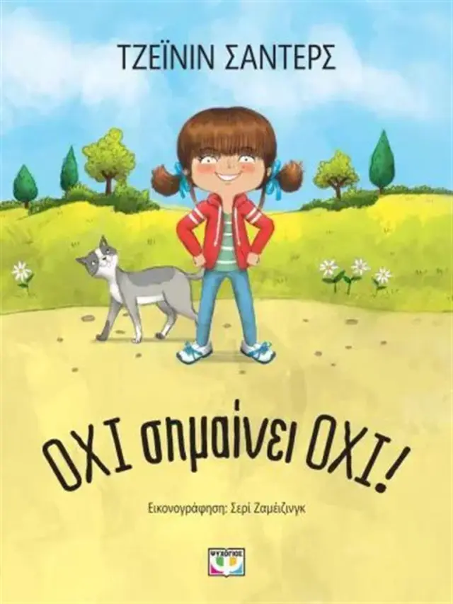 Όχι Σημαίνει Όχι! – Παιδικό Βιβλίο Για Όρια & Συναίνεση