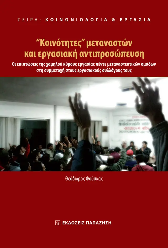 Κοινωνιολογία & Εργασία: "Κοινότητες" μεταναστών και εργασιακή αντιπροσώπευση