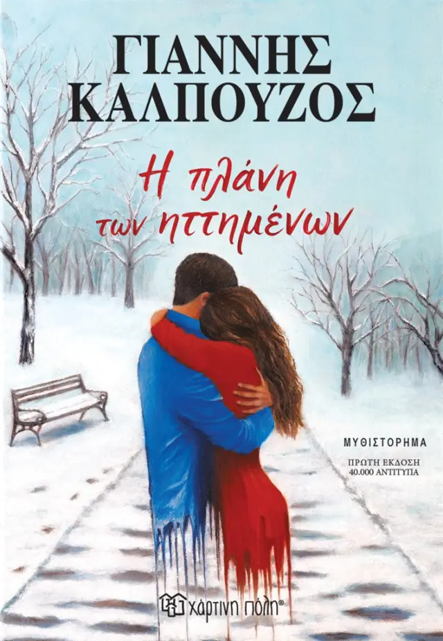 Η Πλάνη Των Ηττημένων / Γιάννης Καλπούζος (Χάρτινη Πόλη)