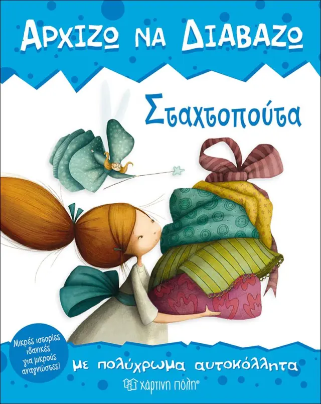 Σταχτοπούτα - Αρχίζω να διαβάζω με πολύχρωμα αυτοκόλλητα Νο1