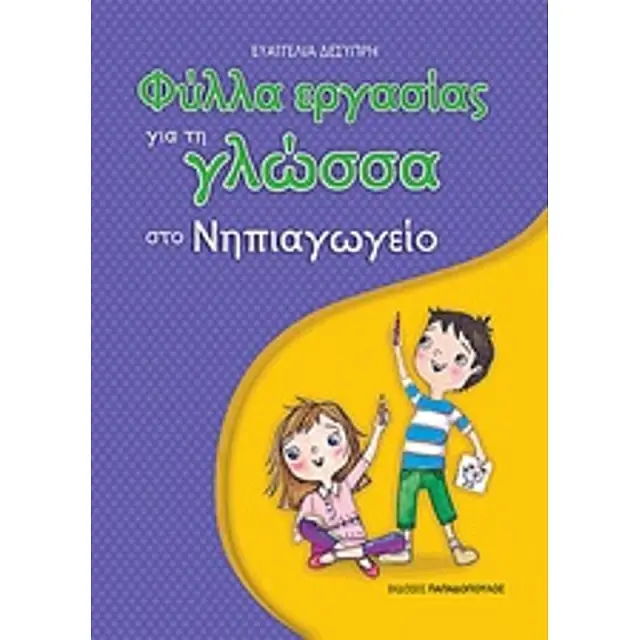 Φύλλα εργασίας για τη γλώσσα στο Νηπιαγωγείο / Ευαγγελία Δεσύπρη (Παπαδόπουλος)