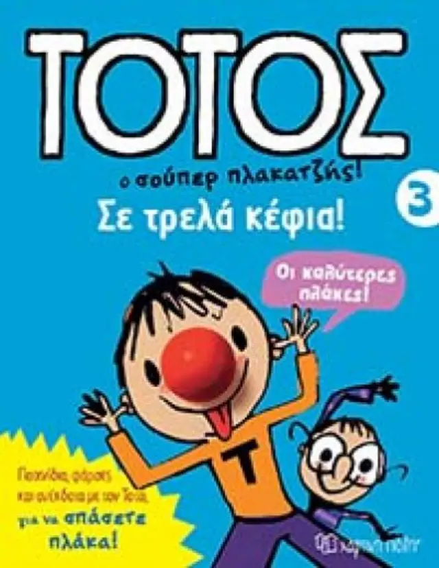 ΤΟΤΟΣ Ο ΣΟΥΠΕΡ ΠΛΑΚΑΤΖΗΣ ΣΕ ΤΡΕΛΑ ΚΕΦΙΑ 2