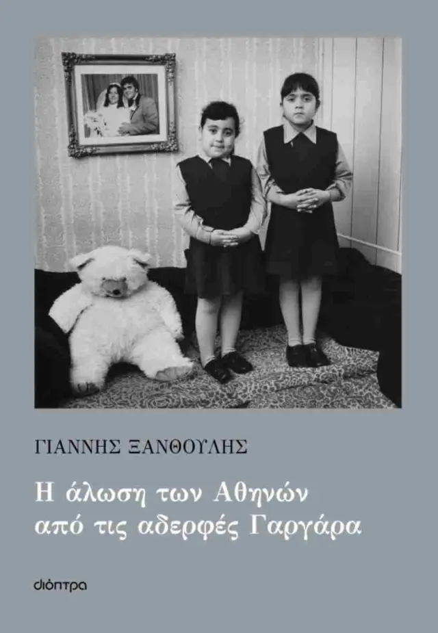 Η άλωση των Αθηνών από τις αδερφές Γαργάρα / Γιάννης Ξανθούλης (Διόπτρα)