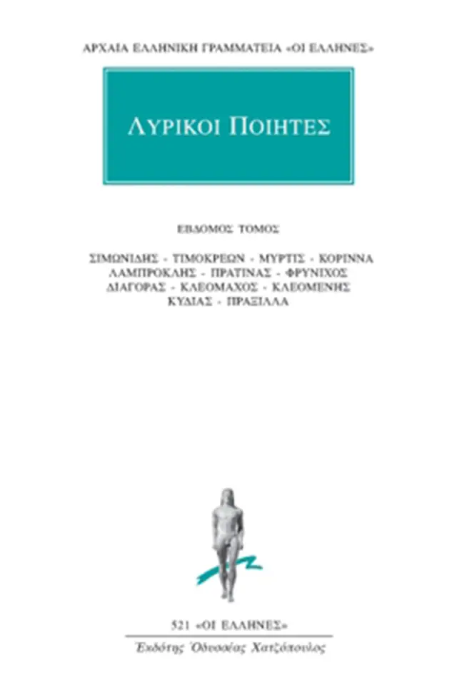 Σιμωνίδης, Τιμοκρέων, Μυρτίς, Κόριννα, Λαμπροκλής, Πρατίνας, Φρύνιχος, Διαγόρας, Κλεόμαχος, Κλεομένης, Κυδίας, Πράξιλλα
