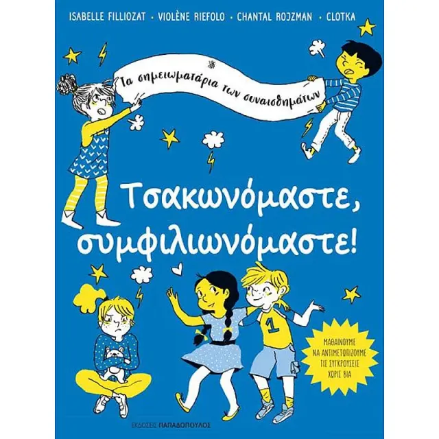 Τσακωνόμαστε, συμφιλιωνόμαστε / Isabelle Filliozat - Chantal Rojzman (Παπαδόπουλος)