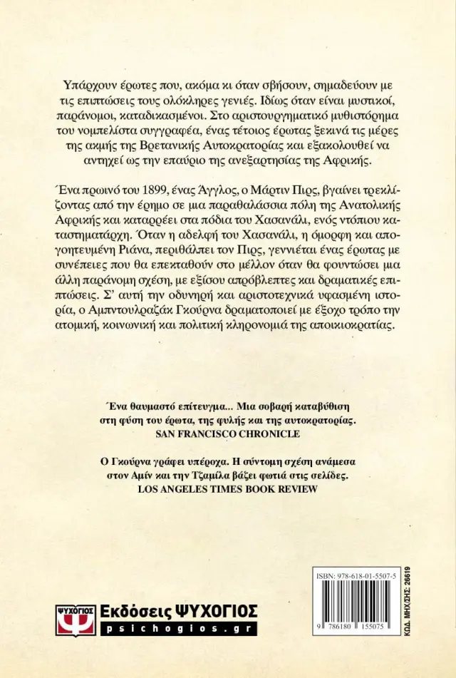 Λιποταξία / Αμπντουλραζάκ Γκούρνα (Ψυχογιός) 2