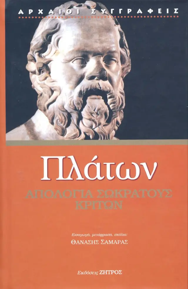 ΠΛΑΤΩΝ: ΑΠΟΛΟΓΙΑ ΣΩΚΡΑΤΟΥΣ – ΚΡΙΤΩΝ