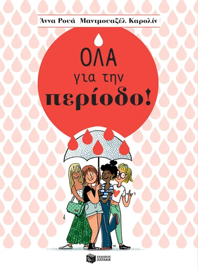 Όλα για την περίοδο! / Άννα Ρουά - Μαντμουαζέλ Καρολίν (Εκδόσεις Πατάκη)