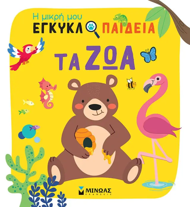 Τα ζώα - Η μικρή μου εγκυκλοπαίδεια