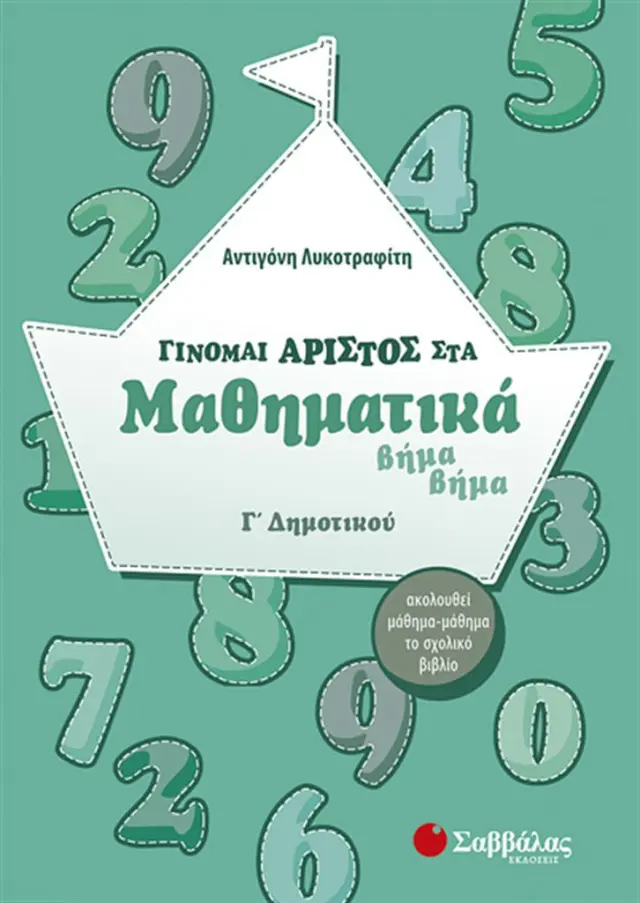 Γίνομαι άριστος στα μαθηματικά Γ΄ δημοτικού / Αντιγόνη Λυκοτραφίτη (Σαββάλας)
